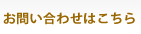 お問い合わせはこちら